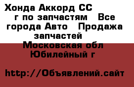 Хонда Аккорд СС7 2.0 1994г по запчастям - Все города Авто » Продажа запчастей   . Московская обл.,Юбилейный г.